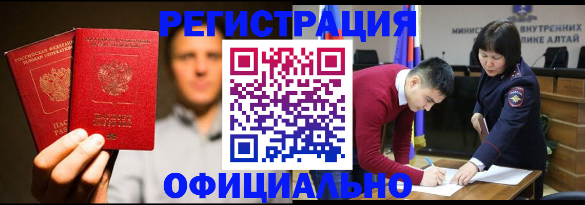 временная прописка в Алтайском крае
